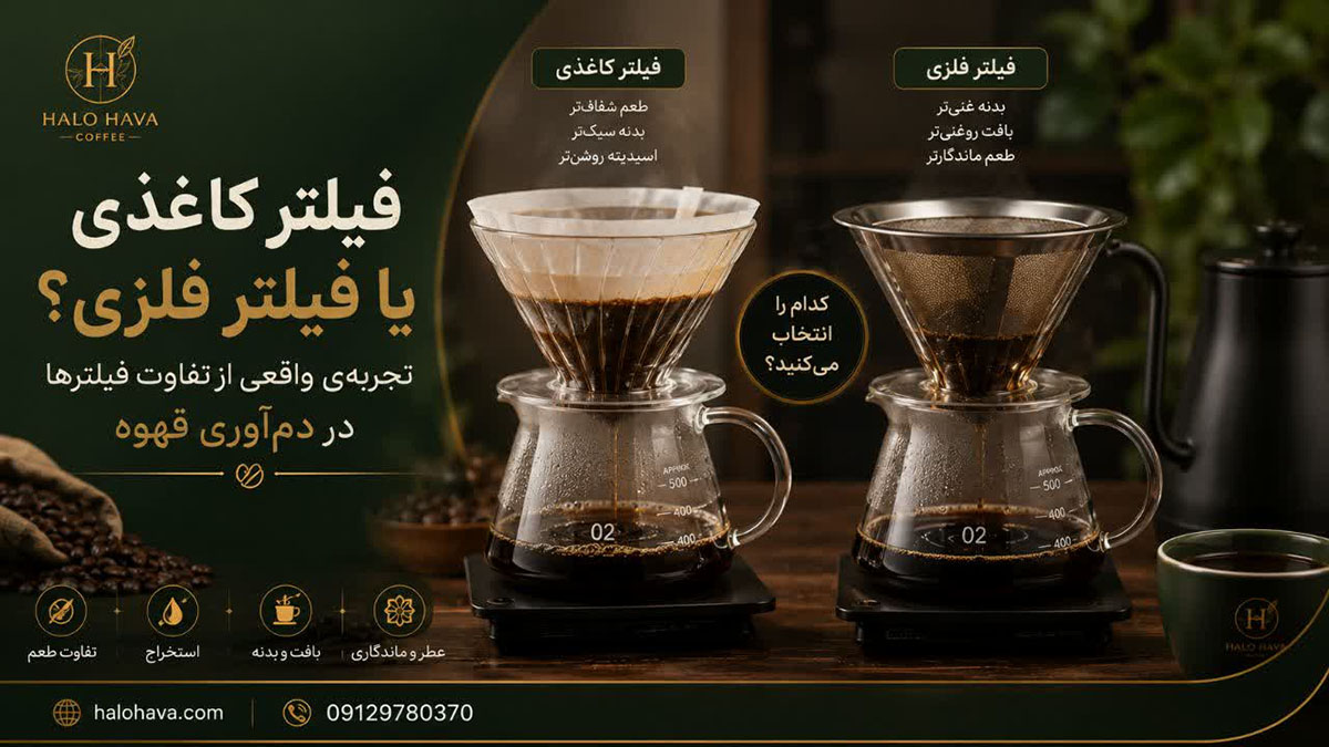 تفاوت فیلتر قهوه