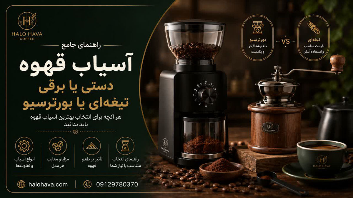انواع آسیاب قهوه