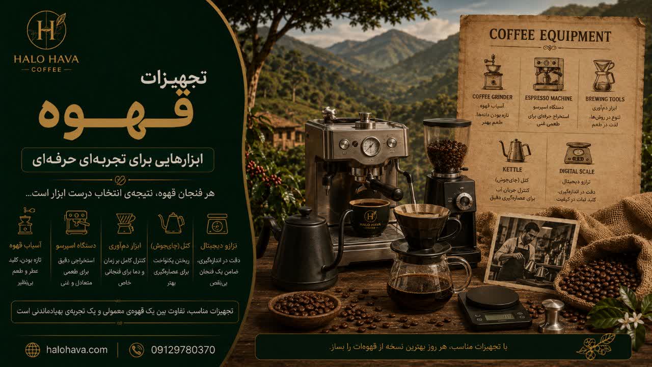 تجهیزات قهوه