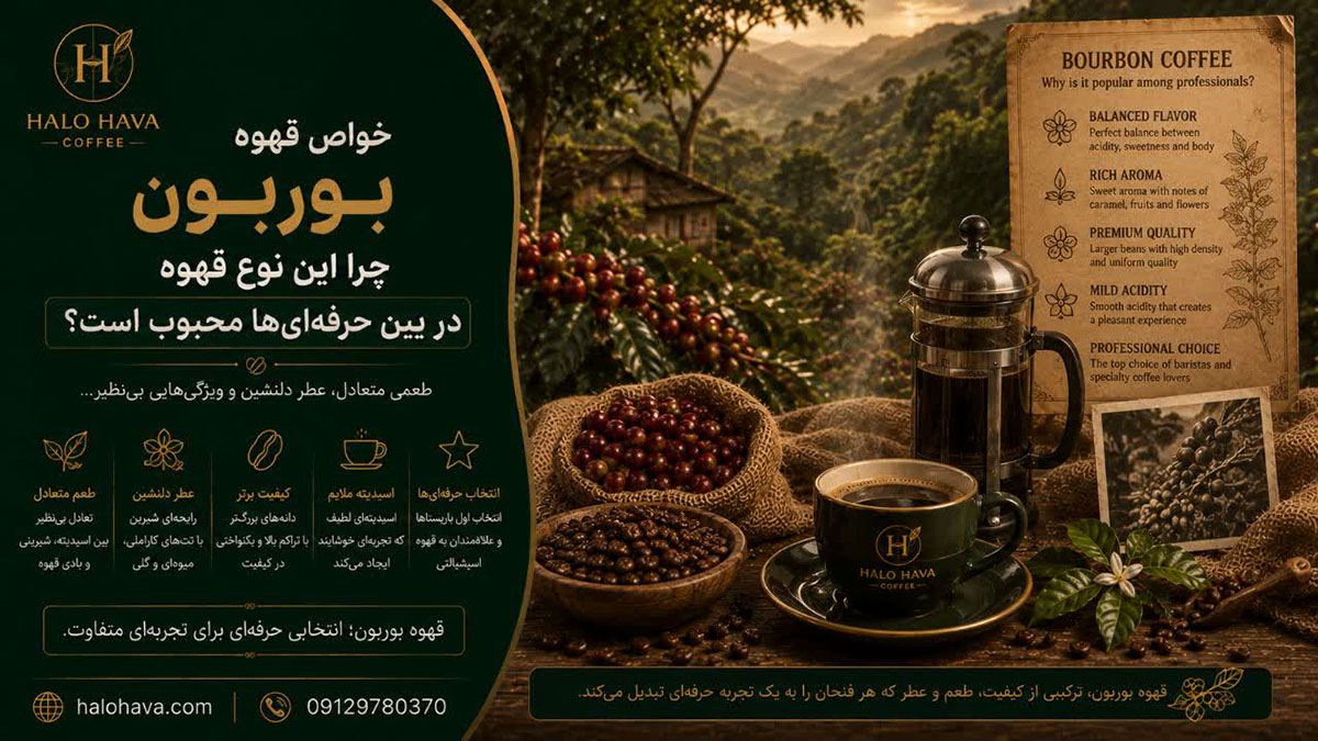 خواص قهوه بوربون: چرا این نوع قهوه در بین حرفه‌ای‌ها محبوب است؟