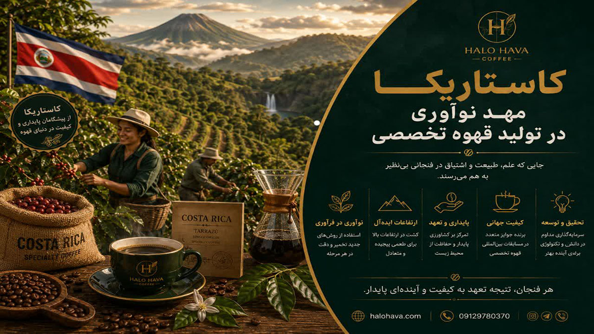 کاستاریکا؛ مهد نوآوری در تولید قهوه تخصصی