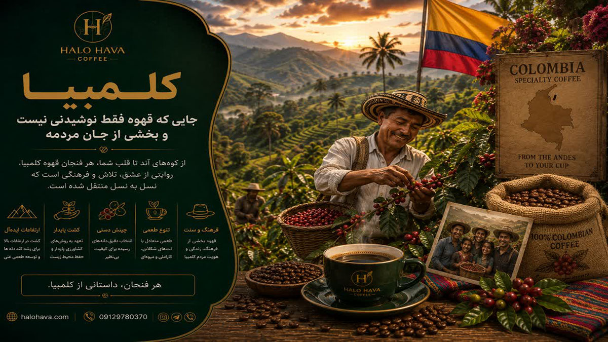 کلمبیا، جایی که قهوه فقط نوشیدنی نیست، بلکه بخشی از جان مردمه