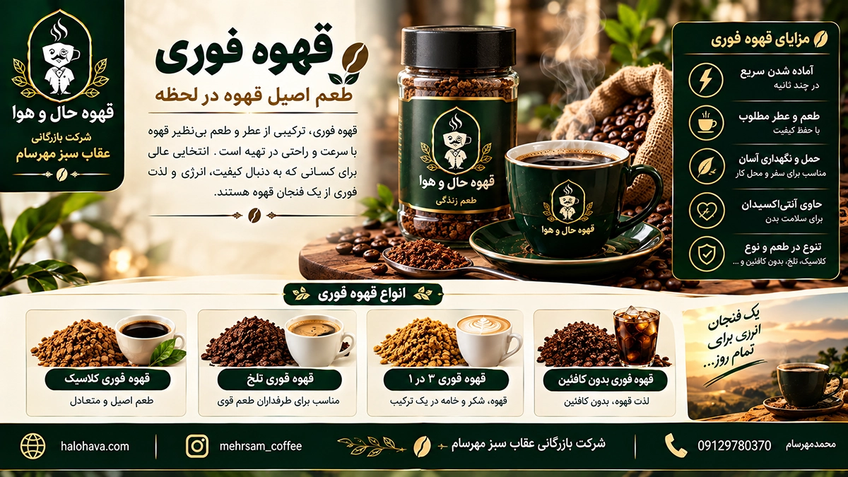 قهوه فوری حال وهوا